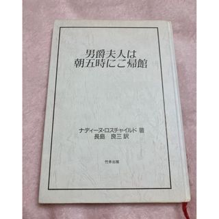 男爵夫人は朝五時にご帰館 ナディーヌ・ロスチャイルド