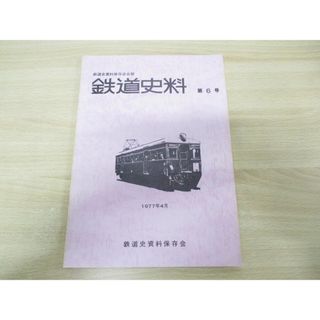 ●01)【同梱不可】鉄道史料 第6号/鉄道史資料保存会会報/1977年4月発行/A(趣味/スポーツ/実用)