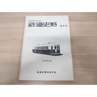 ●01)【同梱不可】鉄道史料 第8号/鉄道史資料保存会会報/1977年10月発行/A(趣味/スポーツ/実用)