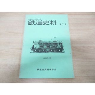 ●01)【同梱不可】鉄道史料 第7号/鉄道史資料保存会会報/1977年7月発行/A(趣味/スポーツ/実用)