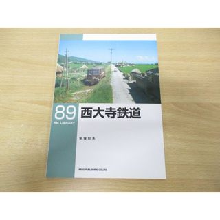 ●01)【同梱不可】西大寺鉄道/RM LIBRARY 89/安保彰夫/ネコ・パブリッシング/2007年発行/RMライブラリー/A(趣味/スポーツ/実用)