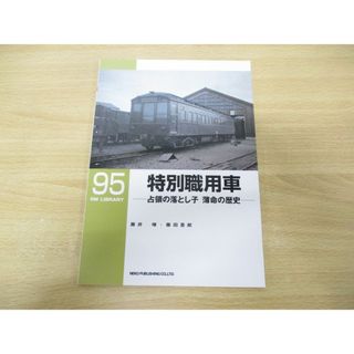 ●01)【同梱不可】特別職用車/占領の落とし子 薄命の歴史/RM LIBRARY 95/藤井曄/ネコ・パブリッシング/2007年発行/RMライブラリー/A(趣味/スポーツ/実用)