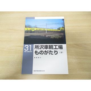 ●01)【同梱不可】所沢車輌工場ものがたり(下)/RM LIBRARY 31/西尾恵介/ネコ・パブリッシング/2002年発行/RMライブラリー/A(趣味/スポーツ/実用)