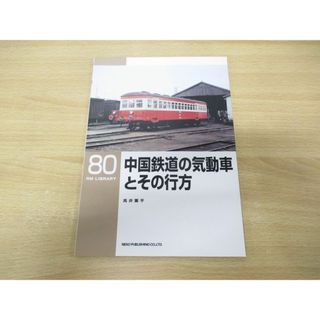 ●01)【同梱不可】中国鉄道の気動車とその行方/RM LIBRARY 80/高井薫平/ネコ・パブリッシング/2006年発行/RMライブラリー/A(趣味/スポーツ/実用)