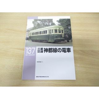 ●01)【同梱不可】三重交通 神都線の電車/RM LIBRARY 137/中野本一/ネコ・パブリッシング/2011年発行/RMライブラリー/A(趣味/スポーツ/実用)