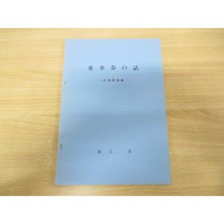 ●01)【同梱不可】乗車券の話/外国鉄道編/徳江茂/昭和41年発行/鉄道/A(趣味/スポーツ/実用)