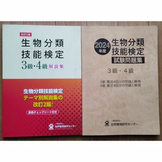 生物分類技能検定解説集と問題集（最新版）(資格/検定)