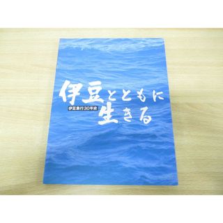 ▲01)【同梱不可】伊豆とともに生きる/伊豆急行30年史/伊豆急行社史編集委員会/平成4年発行/鉄道/A(趣味/スポーツ/実用)