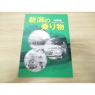 ●01)【同梱不可】企画展 新潟の乗り物/都市を支えたバスと鉄道/新潟市歴史博物館/平成16年発行/A(趣味/スポーツ/実用)