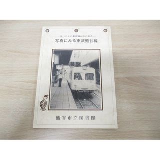 ▲01)【同梱不可】写真にみる東武熊谷線/なつかしの妻沼線40年の歩み/熊谷市立図書館/平成5年発行/A(趣味/スポーツ/実用)