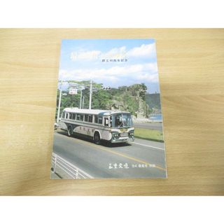 ●01)【同梱不可】三重交通 最近10年のあゆみ/創立40周年記念/1984年春風号別冊/社史編集委員会/昭和59年発行/バス/A(趣味/スポーツ/実用)