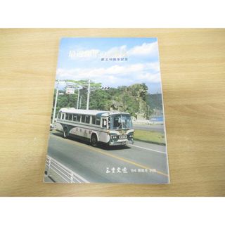 ●01)【同梱不可】三重交通 最近10年のあゆみ/創立40周年記念/1984年春風号別冊/社史編集委員会/昭和59年発行/バス/A(趣味/スポーツ/実用)