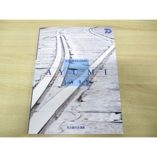 ●01)【同梱不可】市営交通70年のあゆみ/名古屋市交通局/平成4年発行/1992年/鉄道/バス/A(趣味/スポーツ/実用)