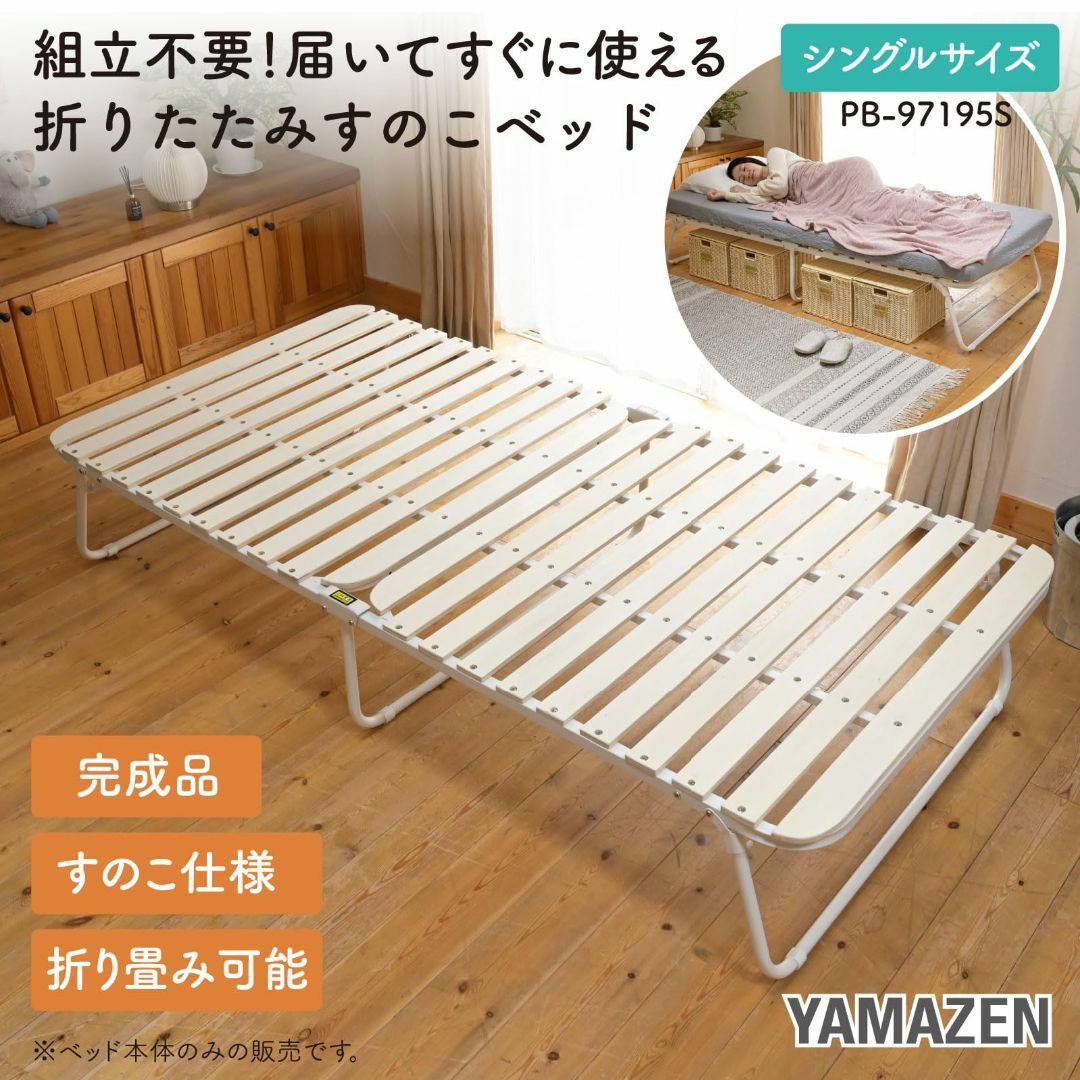 【色: ナチュラル】[山善] ベッド すのこベッド 折り畳みベッド 【完成品】シ インテリア/住まい/日用品のベッド/マットレス(その他)の商品写真