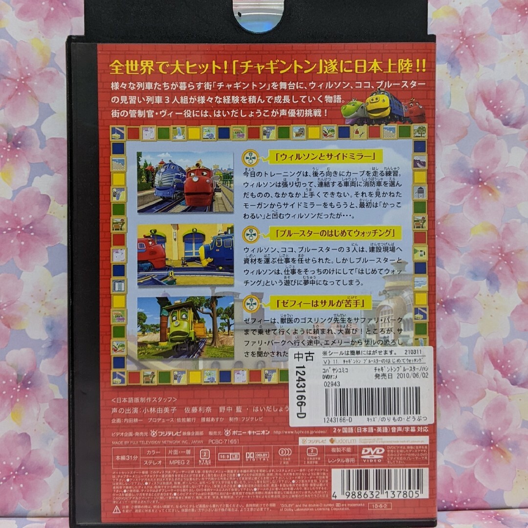 チャギントンDVD【ブルースターのはじめてウォッチング　他１本】 エンタメ/ホビーのDVD/ブルーレイ(キッズ/ファミリー)の商品写真