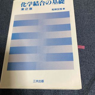 化学結合の基礎(科学/技術)