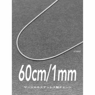 【スネークチェーンネックレス 1mm 60cm 1本】ステンレス(ネックレス)