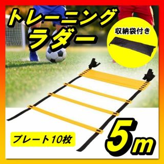 トレーニングラダー ラダー 5m 陸上 サッカー 野球 バスケ フットサル 陸上(トレーニング用品)