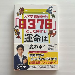 スマホ暗証番号を「８３７６」にした時から運命は変わる！