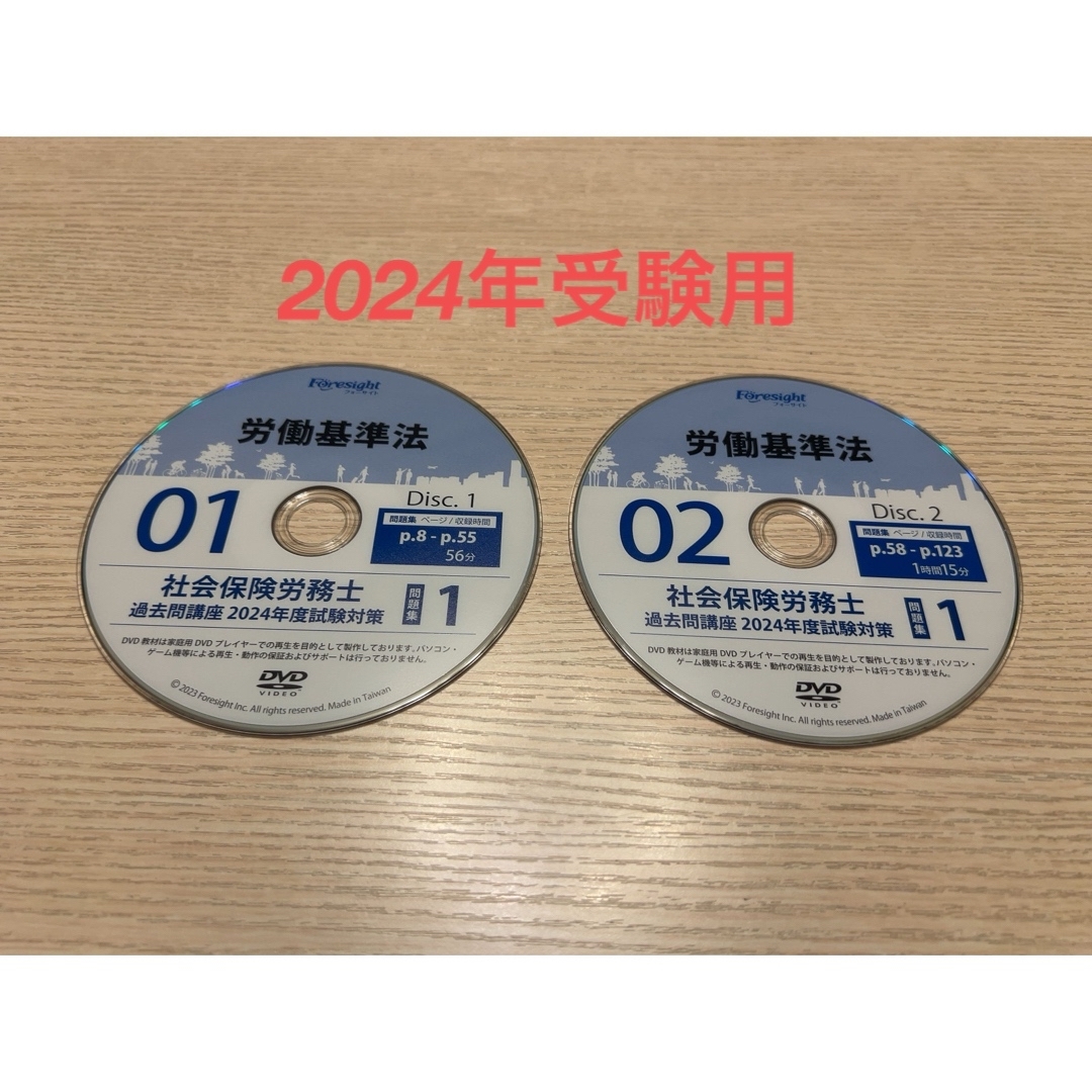 2024  社労士 フォーサイト  過去問講義 DVD  労働基準法 エンタメ/ホビーのDVD/ブルーレイ(趣味/実用)の商品写真