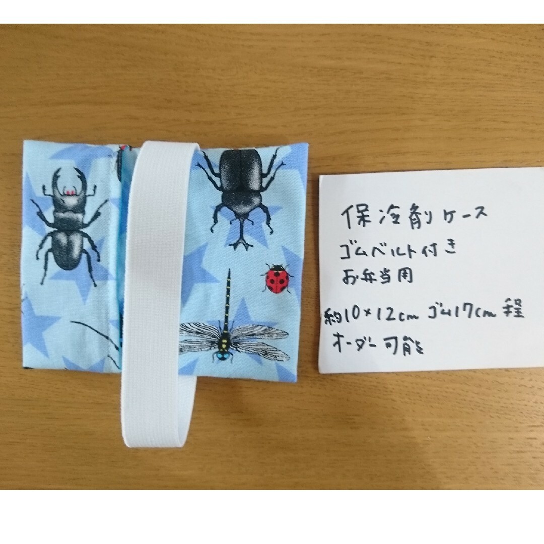 昆虫　保冷剤ケース　ゴム付き　ハンドメイド ハンドメイドの生活雑貨(その他)の商品写真