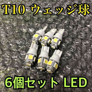 白6個 新品 ホワイト 5連SMD 6個セット 用途多数 LEDバルブ T10(汎用パーツ)