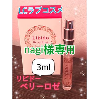 LCラブコスメ リビドー ベリーロゼ  1.5ml(香水(女性用))