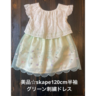 エスケープ(SKAPE)の美品☆skape120cm半袖グリーン刺繍ドレス(ドレス/フォーマル)