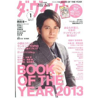 【未読品】雑誌　ダ・ヴィンチ　 2014年1月号　 抜け無し丸ごと１冊(アート/エンタメ/ホビー)