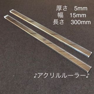 アクリルルーラー　5mm厚  15mm幅 2本(1組)(調理道具/製菓道具)