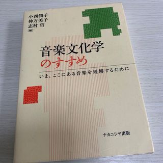 ☆本　音楽文学のすすめ