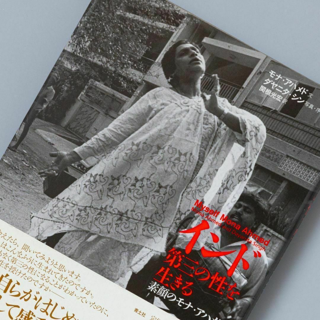 インド第三の性を生きる : 素顔のモナ・アハメド エンタメ/ホビーの本(ノンフィクション/教養)の商品写真