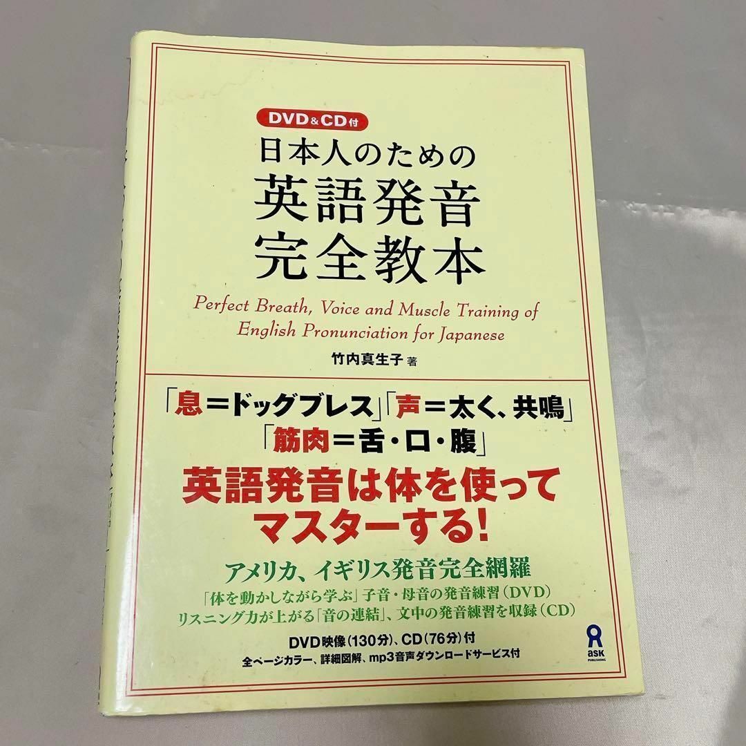 『日本人のための英語発音完全教本』 DVDなし エンタメ/ホビーの本(語学/参考書)の商品写真