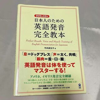 『日本人のための英語発音完全教本』 DVDなし(語学/参考書)