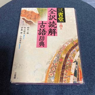 三省堂全訳読解古語辞典(語学/参考書)