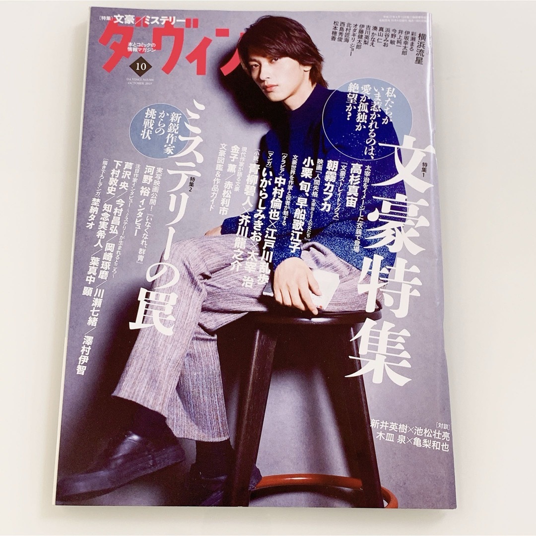 【匿名配送】雑誌　ダ・ヴィンチ　 2019年10月号　 抜け無し丸ごと１冊 エンタメ/ホビーの雑誌(アート/エンタメ/ホビー)の商品写真