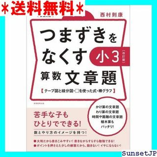 ☆完全未使用☆ つまずきをなくす 小3 算数 文章題 改訂 則康先生の本 698(その他)