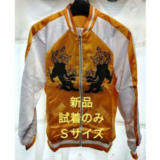 【要コメント】WINDBREAKER ウィンブレ 獅子頭連 スカジャン Sサイズ(衣装)