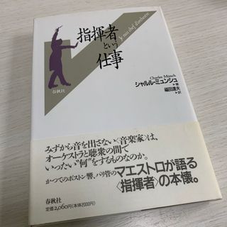 ☆指揮者という仕事(趣味/スポーツ/実用)