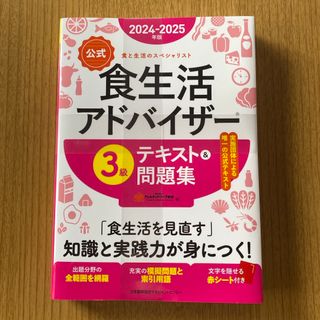 【公式】食生活アドバイザー３級テキスト＆問題集(科学/技術)