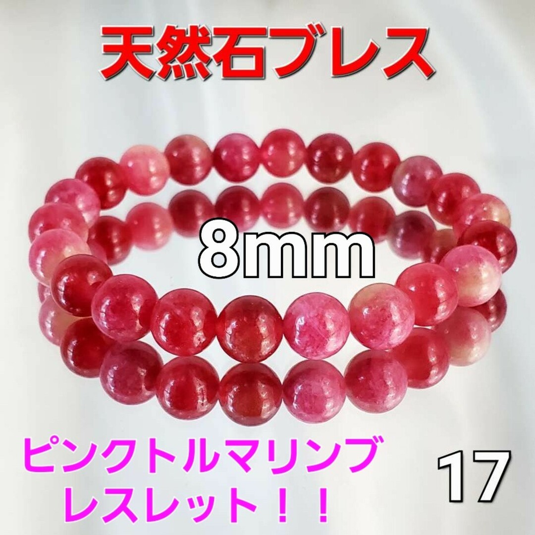 込み☆17☆天然石☆ピンクトルマリン!ブレスレット☆8mm☆の 込み☆17☆天然石☆ピンクトルマリン!ブレスレット☆8mm☆の