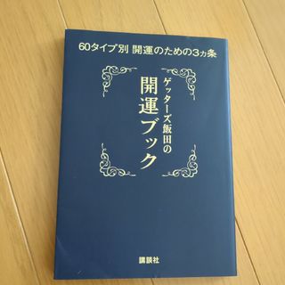 ゲッタ－ズ飯田の開運ブック