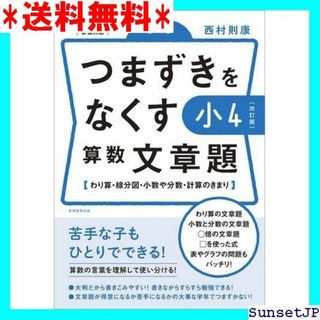 ☆完全未使用☆ つまずきをなくす 小4 算数 文章題 改訂 則康先生の本 699(その他)