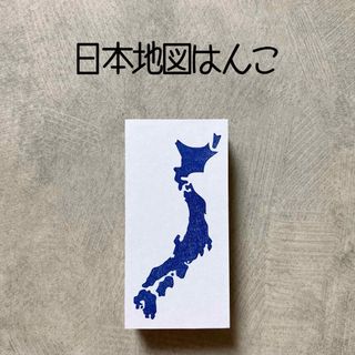 日本地図はんこ　日本列島　japan 消しゴムはんこ　消しごむハンコ　スタンプ(はんこ)