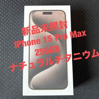 アイフォーン(iPhone)の新品未開封　iPhone 15 Pro Max 256GBナチュラルチタニウム(スマートフォン本体)