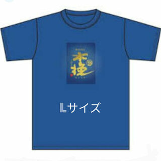 残1 【未着用】木挽  ブルー  Ｔシャツ　父の日　匿名配送(Tシャツ/カットソー(半袖/袖なし))