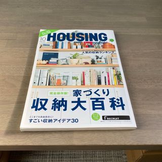 月刊 HOUSING (ハウジング)by suumo(バイスーモ) 2018年 (生活/健康)