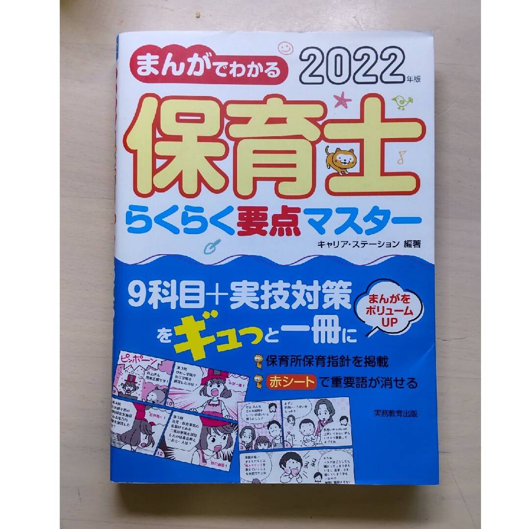 まんがでわかる保育士らくらく要点マスター エンタメ/ホビーの本(資格/検定)の商品写真