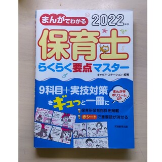 まんがでわかる保育士らくらく要点マスター(資格/検定)