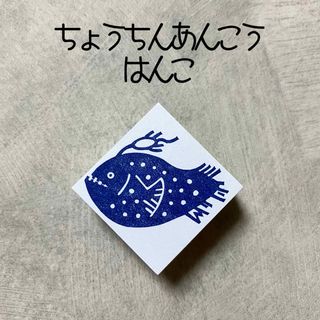 ちょうちんあんこう　チョウチンアンコウ　消しゴムはんこ　消しごむハンコ　スタンプ